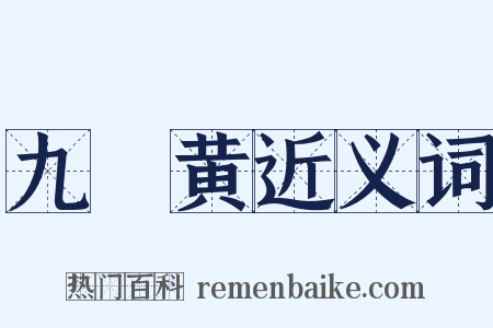 九觔黄近义词是什么意思的图片